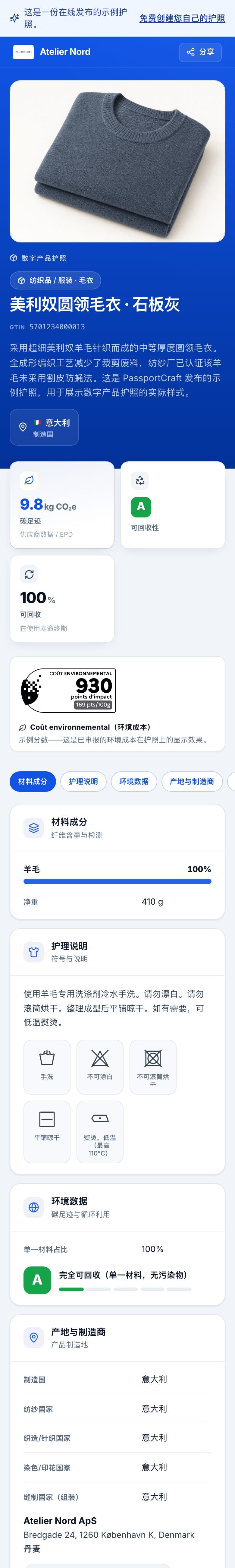 手机上的在线示例数字产品护照：产品名称、GTIN、碳足迹、可回收性等级与可回收比例。