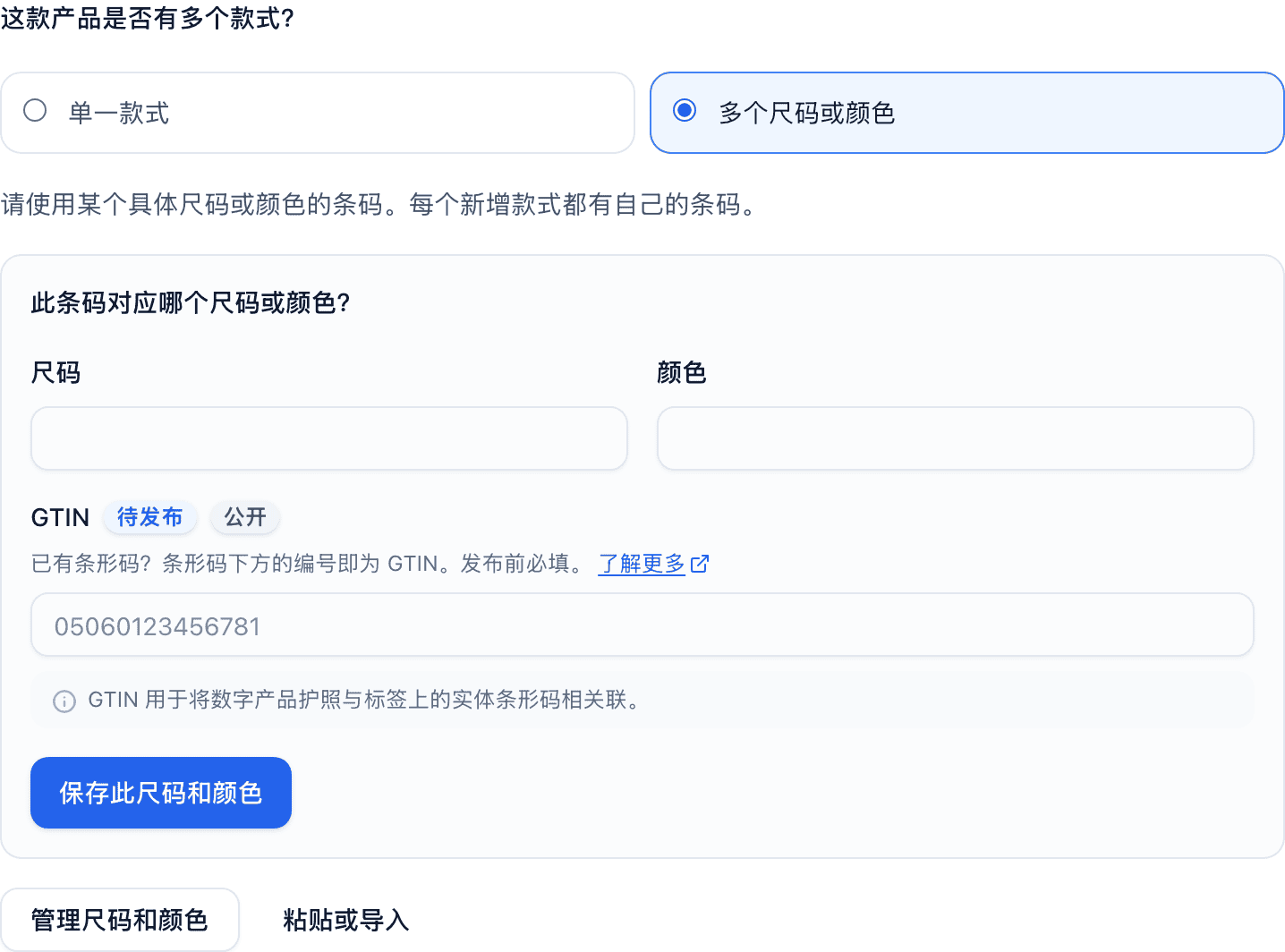 产品基本信息中的条码问题，已选中 多个尺码或颜色，下方显示 尺码 与 颜色 字段、GTIN 字段以及 保存此尺码和颜色 按钮。