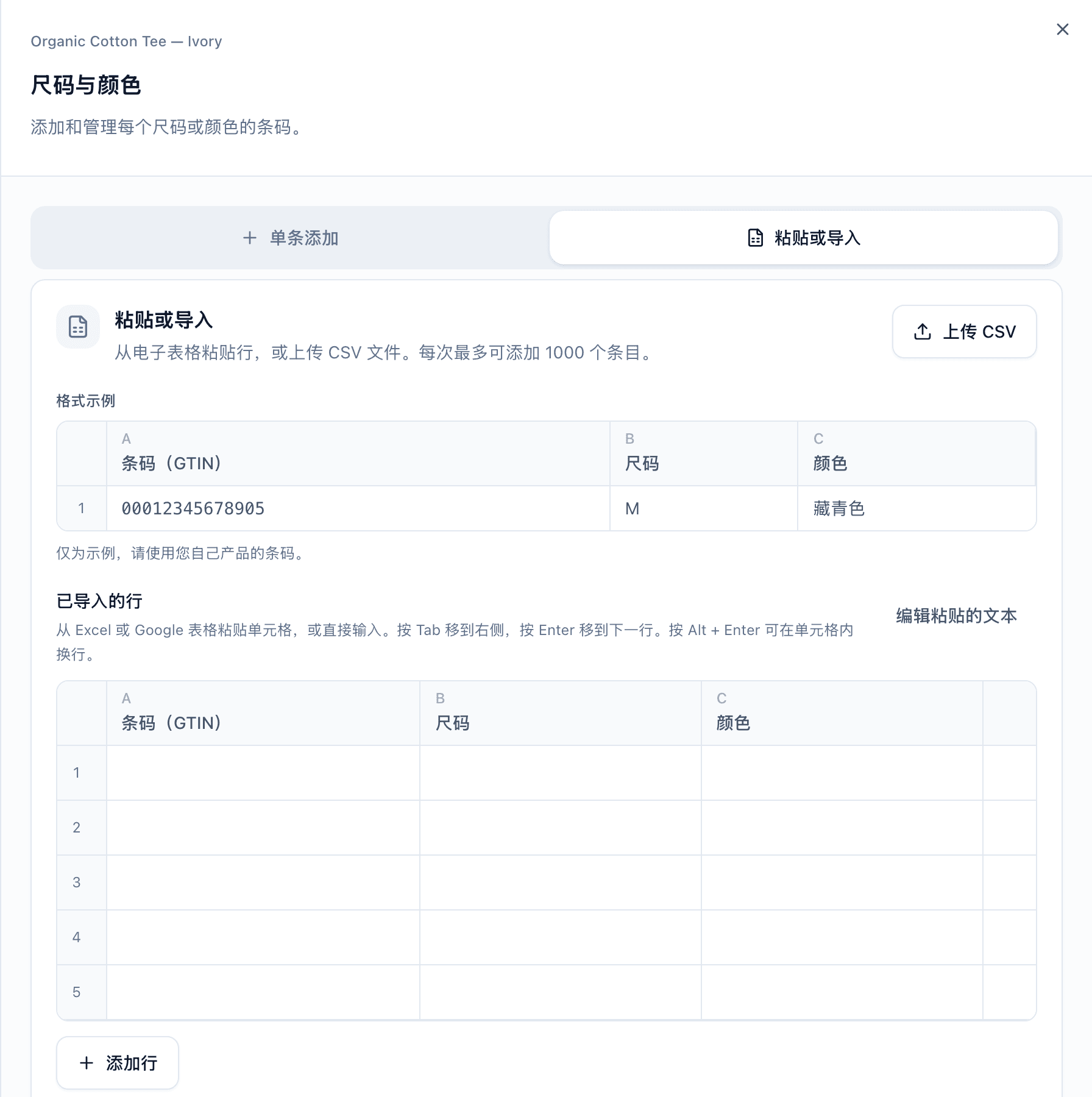 粘贴或导入 选项卡，显示 上传 CSV 按钮、列有 条码（GTIN）、尺码 和 颜色 三列的格式示例表格，以及空白的可编辑表格。