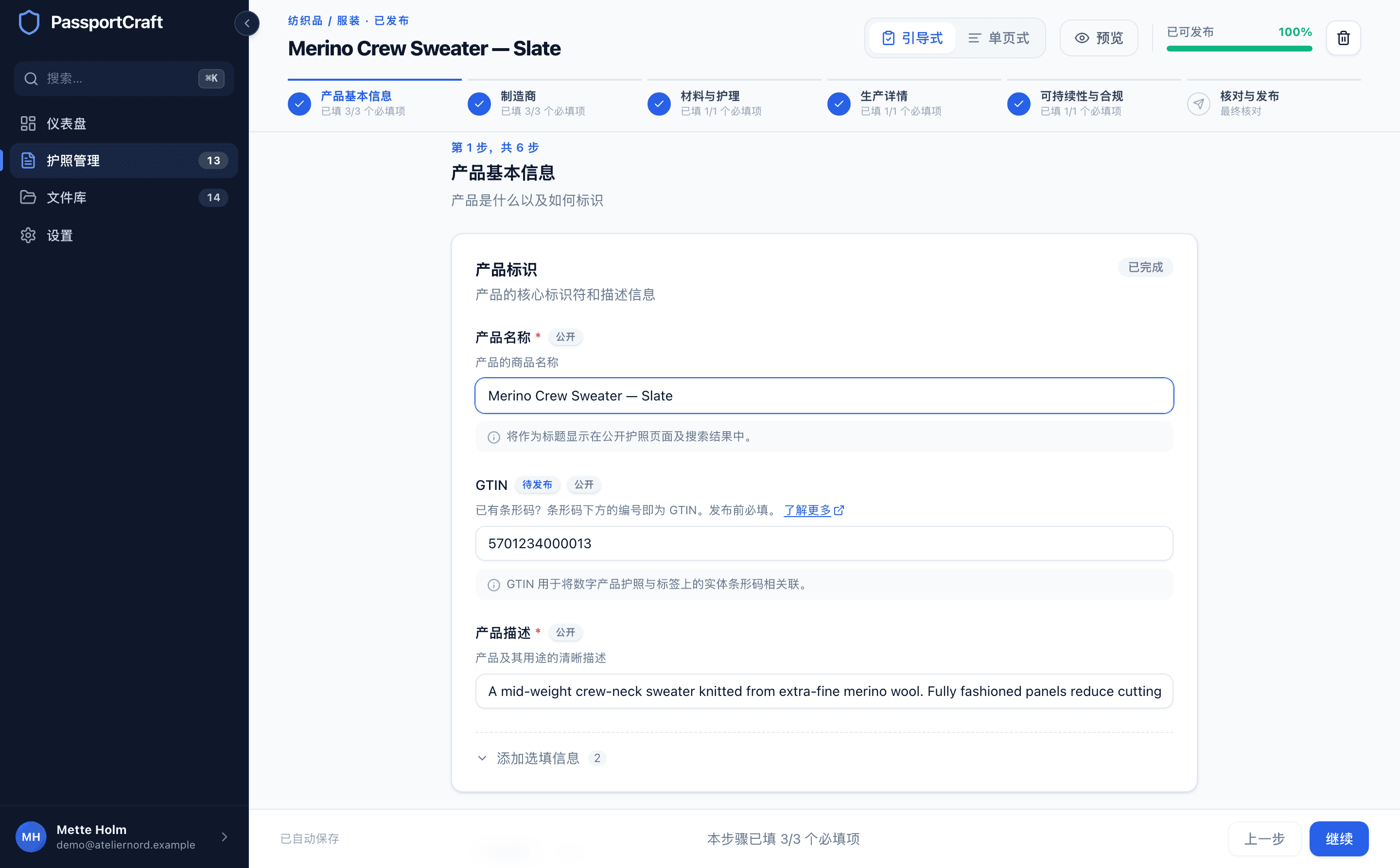处于 引导式 视图的护照编辑器,显示视图切换开关、完整度指示器、章节导航以及产品基本信息步骤。