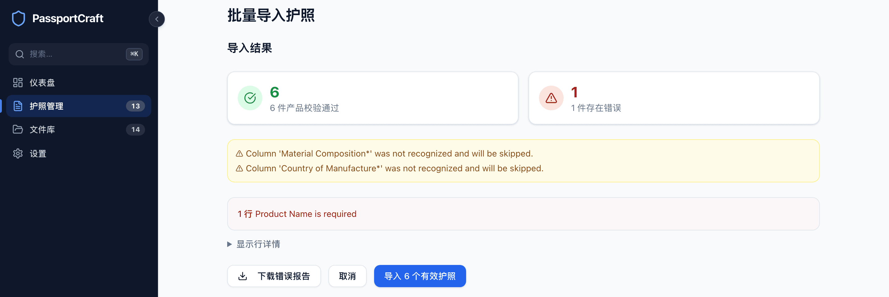 导入结果界面显示 5 件产品已就绪、2 件有错误、具体的错误信息,以及 下载错误报告 和 导入 5 份有效护照 按钮。