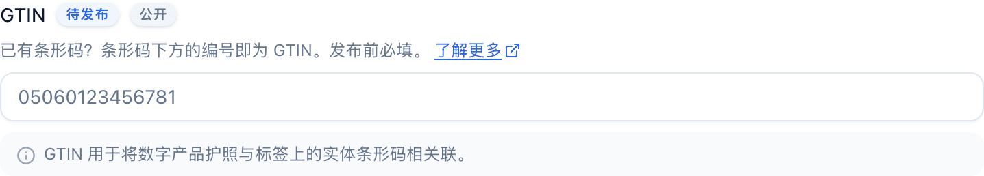 GTIN 字段的标签旁有一个蓝色的 待发布 标记,还有一个 公开 标记和帮助文字。