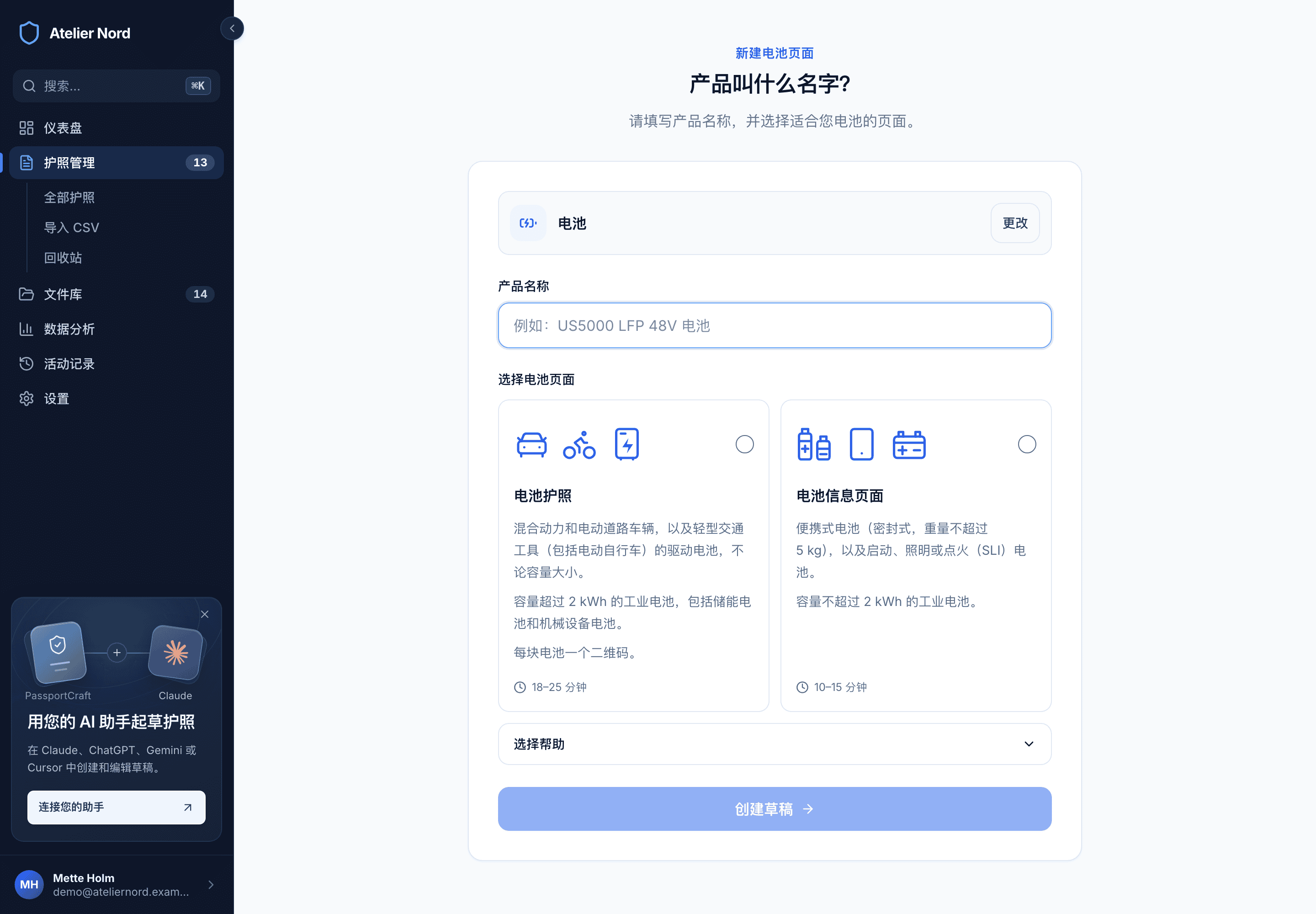 产品名称界面,显示电池护照和电池信息页面两个选项、各自的示例,以及选择帮助。