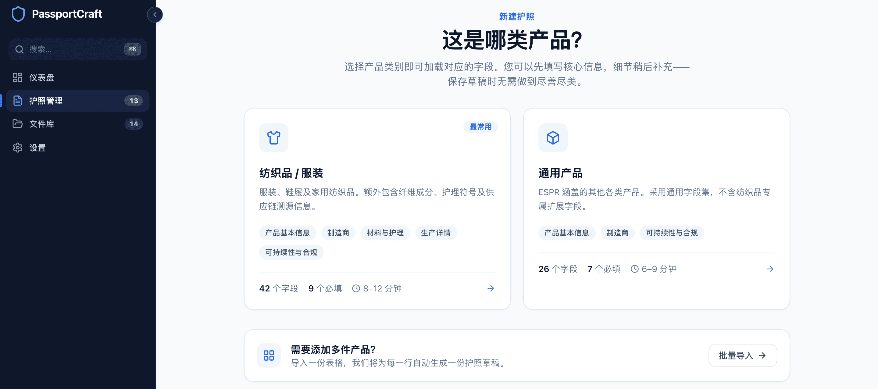 类别选择界面询问“这是什么类型的产品?”,纺织品 / 服装 与 通用产品 两张卡片显示字段数和预计耗时。