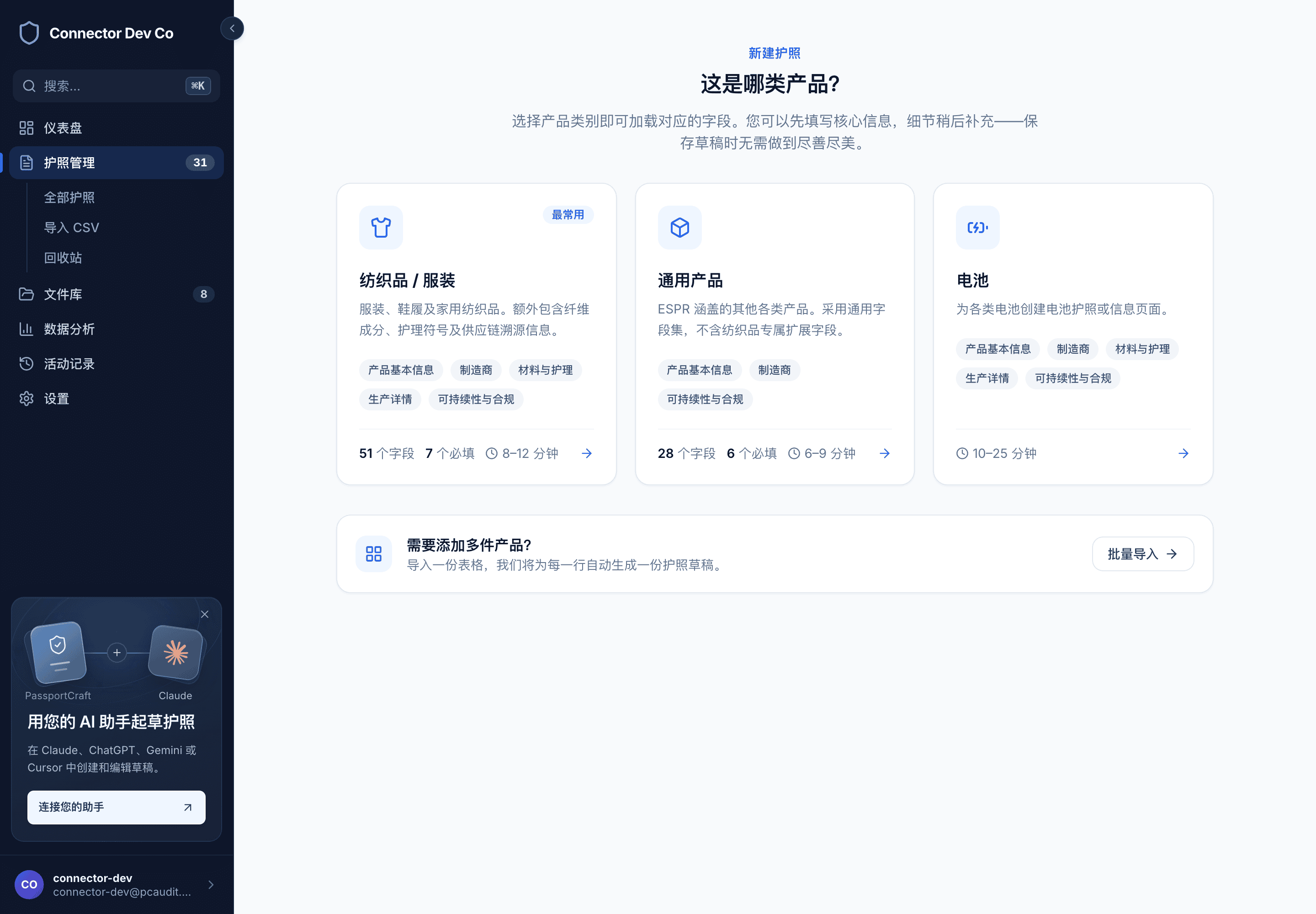 类别选择界面询问“这是哪类产品?”,纺织品 / 服装、通用产品 和 电池 三张卡片显示预计耗时,下方还有 批量导入 选项。