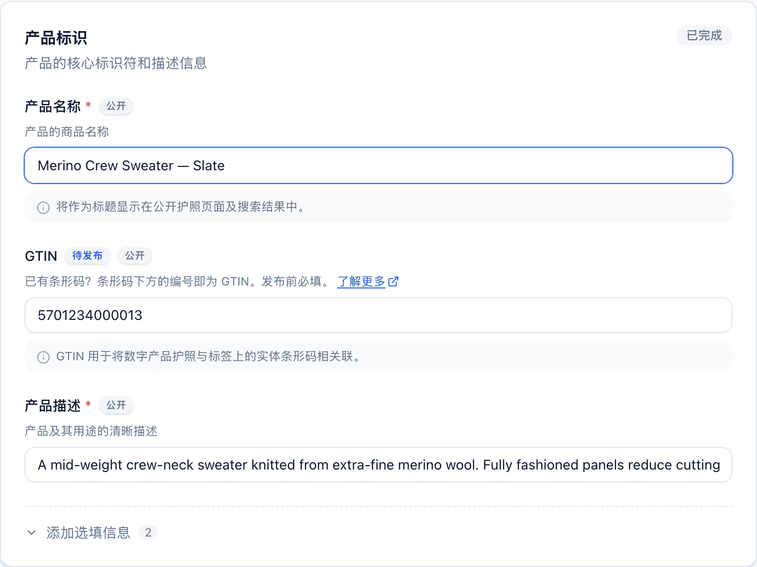 编辑器中一个已完成的产品基本信息部分,带有 已完成 标记,产品名称和 GTIN 字段均已填写。