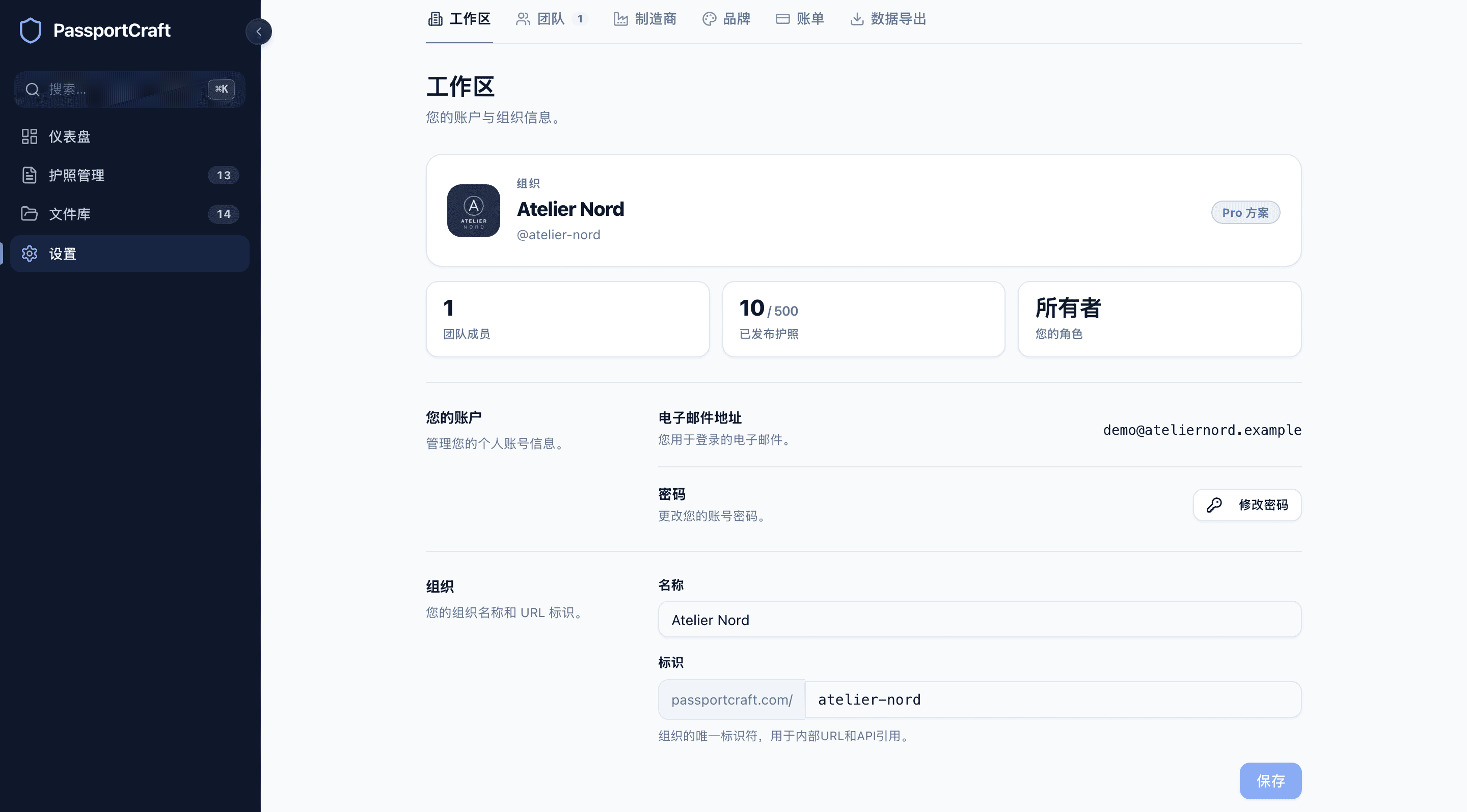 工作区设置选项卡,显示组织名称和方案、成员与已发布护照及角色的快捷统计,以及账户邮箱和组织字段。