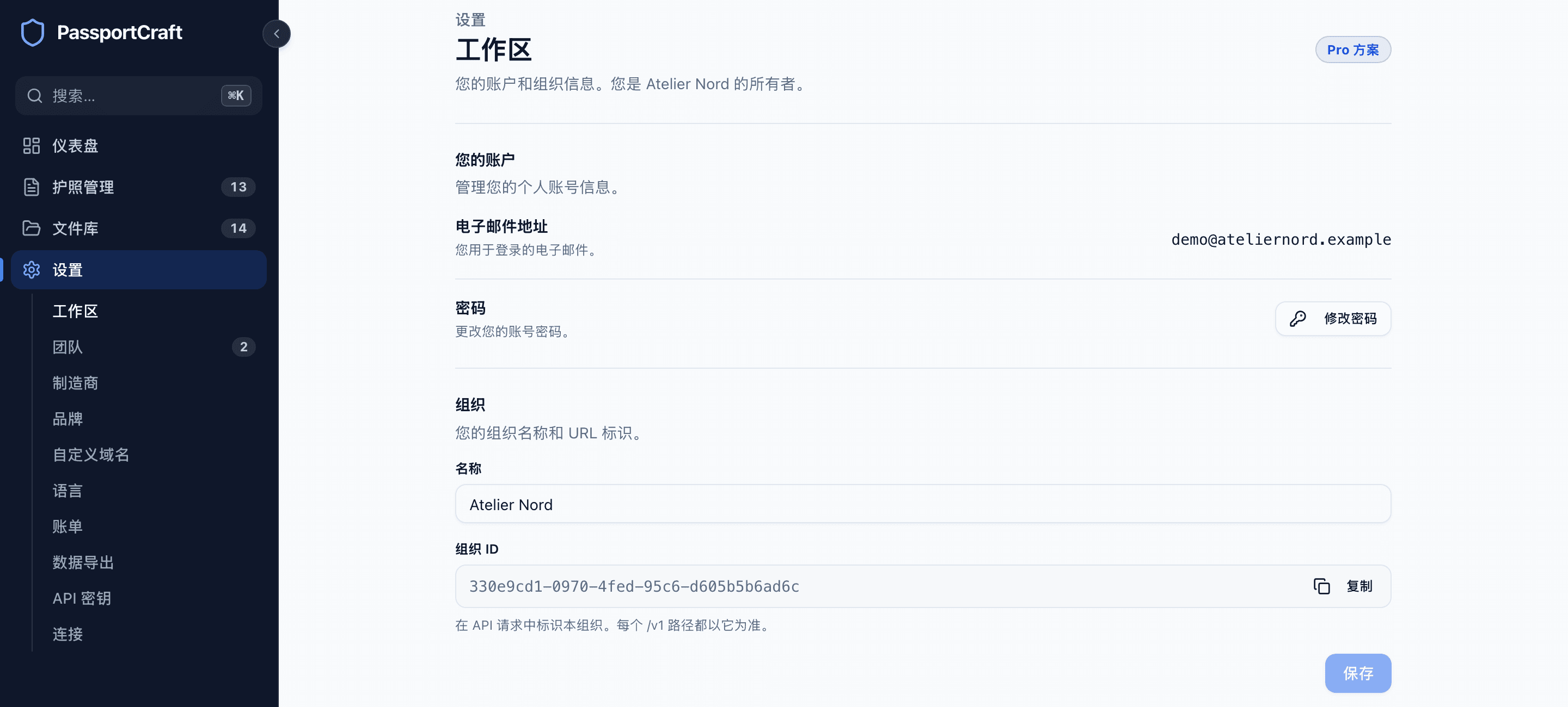 工作区设置板块,显示方案标识、账户邮箱和密码,以及组织名称和组织 ID。