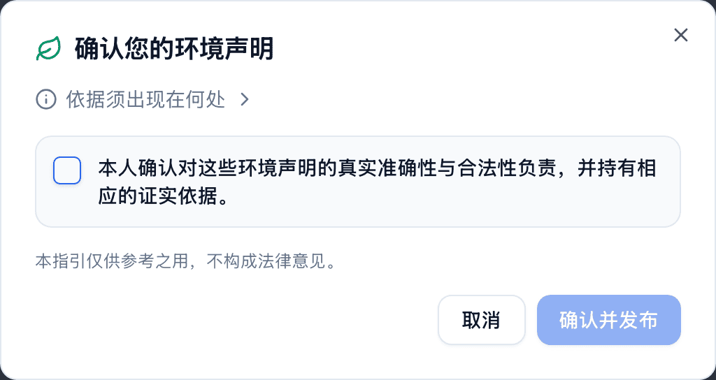 确认您的环境声明对话框,带有一个确认对这些声明负责的复选框,以及一个 确认并发布 按钮。