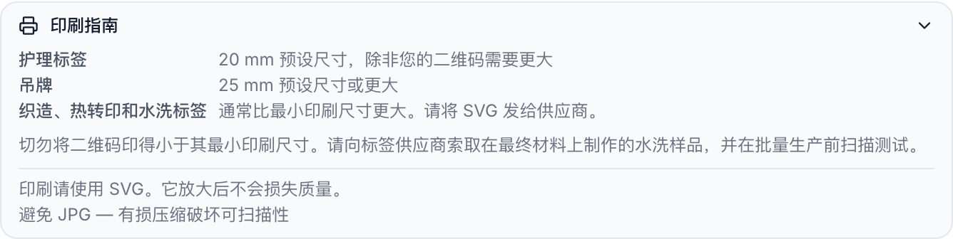 展开的印刷指引部分。它列出洗护标签和吊牌适用的预设,给出织造、热转印和水洗标签的建议,并提供 SVG 和 JPG 的使用提示。