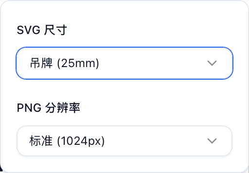 二维码面板已打开 导出选项,显示 SVG 尺寸下拉菜单及洗护标签、吊牌、大尺寸和自定义预设。
