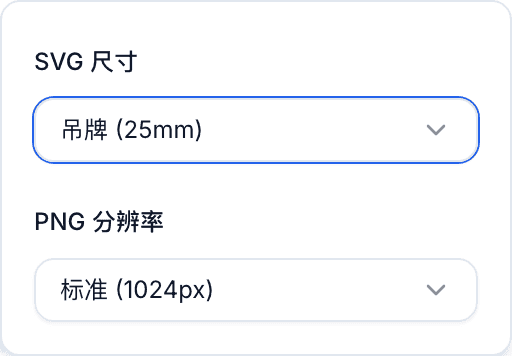 二维码面板已打开 导出选项,显示 SVG 尺寸下拉菜单及洗护标签、吊牌、大尺寸和自定义预设。