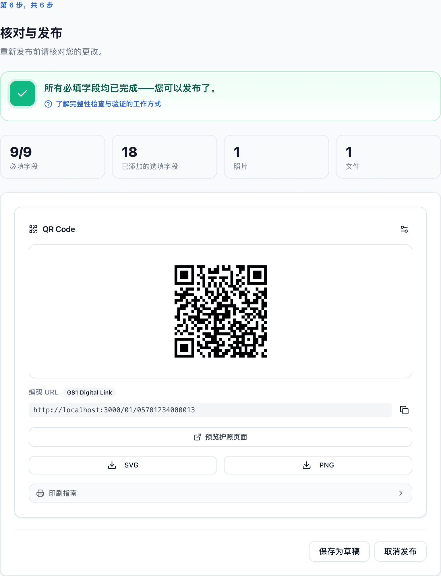 核对与发布步骤,显示完整度摘要、一条可以发布的横幅、字段计数以及二维码面板。