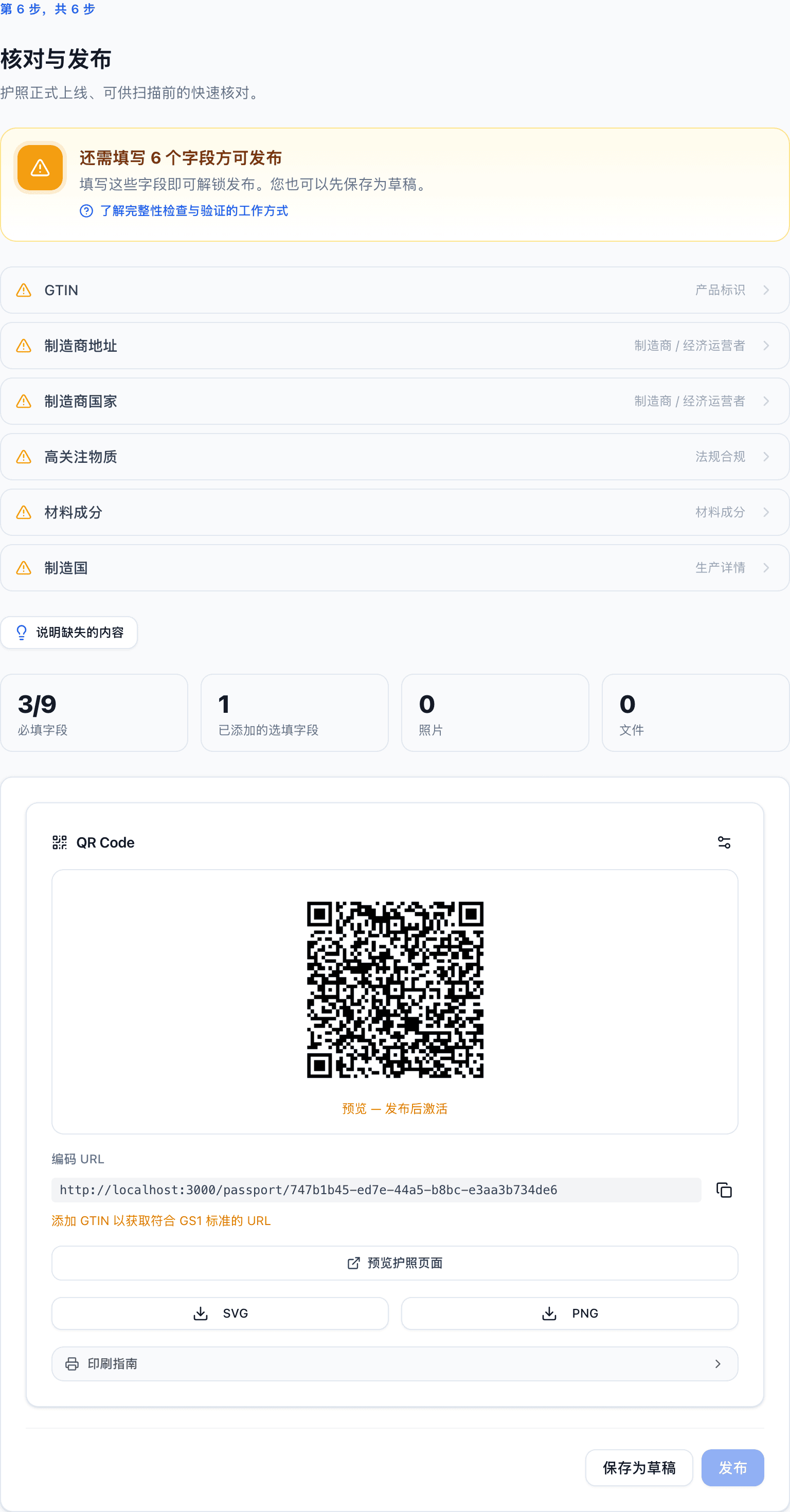 核对与发布步骤,列出仍需补充才能发布的字段,每一项都链接到对应字段,并带有一个 说明缺失的内容 按钮。